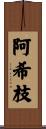 阿希枝 Scroll