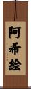阿希絵 Scroll