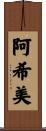 阿希美 Scroll