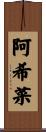 阿希菜 Scroll