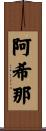 阿希那 Scroll