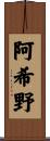 阿希野 Scroll