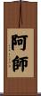阿師 Scroll