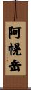 阿幌岳 Scroll