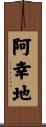 阿幸地 Scroll