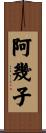 阿幾子 Scroll