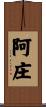 阿庄 Scroll