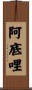 阿底哩 Scroll