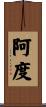 阿度 Scroll