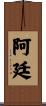 Artin Scroll