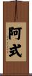 阿式 Scroll