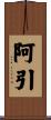 阿引 Scroll