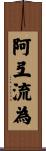阿弖流為 Scroll