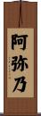 阿弥乃 Scroll