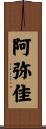 阿弥佳 Scroll