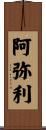 阿弥利 Scroll
