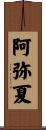 阿弥夏 Scroll