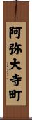阿弥大寺町 Scroll