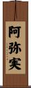 阿弥実 Scroll
