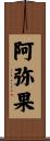 阿弥果 Scroll