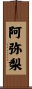 阿弥梨 Scroll