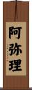 阿弥理 Scroll