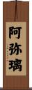 阿弥璃 Scroll