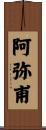 阿弥甫 Scroll