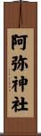 阿弥神社 Scroll