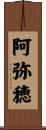 阿弥穂 Scroll