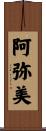 阿弥美 Scroll