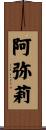 阿弥莉 Scroll