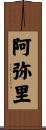 阿弥里 Scroll
