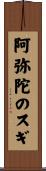 阿弥陀のスギ Scroll