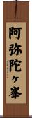 阿弥陀ヶ峯 Scroll
