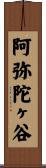 阿弥陀ヶ谷 Scroll