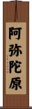 阿弥陀原 Scroll