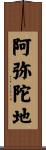 阿弥陀地 Scroll