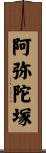 阿弥陀塚 Scroll