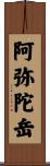 阿弥陀岳 Scroll