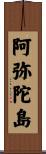 阿弥陀島 Scroll