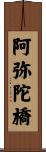 阿弥陀橋 Scroll