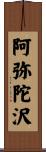 阿弥陀沢 Scroll