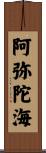 阿弥陀海 Scroll