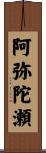 阿弥陀瀬 Scroll