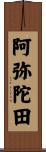阿弥陀田 Scroll