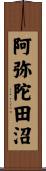 阿弥陀田沼 Scroll