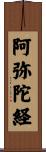 阿弥陀経 Scroll