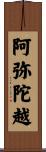 阿弥陀越 Scroll