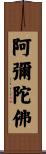Amitabha Buddha Scroll